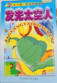 Image of ????? (The Luminous Astronaut) Invisible Man cartoon sci-fi classic gold Series (Chinese Edition)